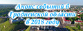 Announcement of events in the Grodno region for 2018