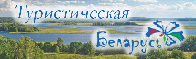 Беларусь туристическая