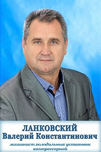 Ланковский Валерий Константинович