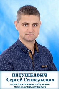 Петушкевич Сергей Геннадьевич