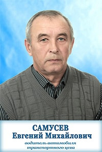 Самусев Евгений Михайлович