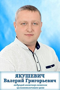 Якушевич Валерий Григорьевич