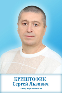 Криштофик Сергей Львович