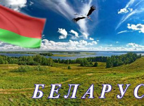 Гэта наша краіна - незалежная Рэспубліка Беларусь