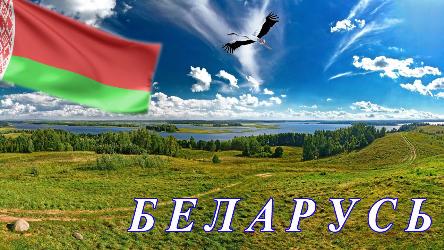 Гэта наша краіна - незалежная Рэспубліка Беларусь