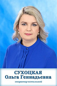 Сухоцкая Ольга Геннадьевна