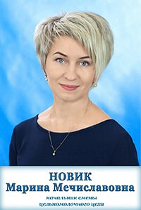 Новик Марина Мечиславовна