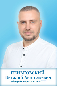 Пеньковский Виталий Анатольевич